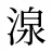 湶