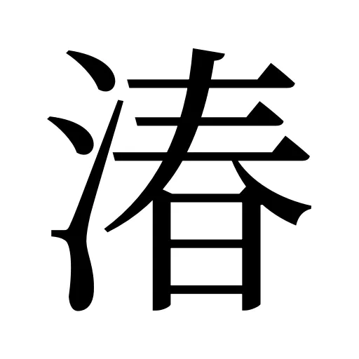 湷