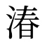 湷
