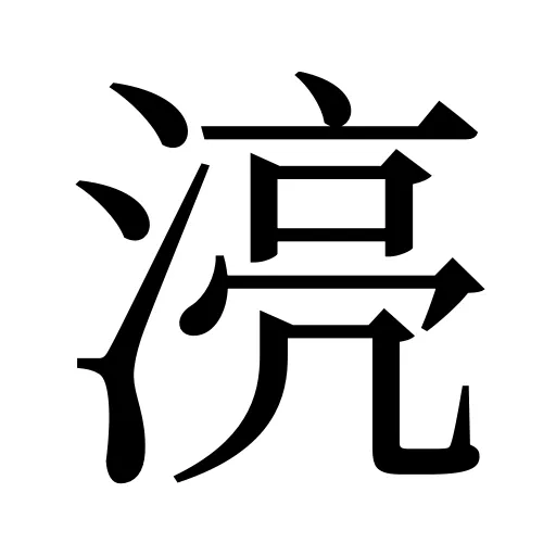湸