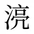 湸