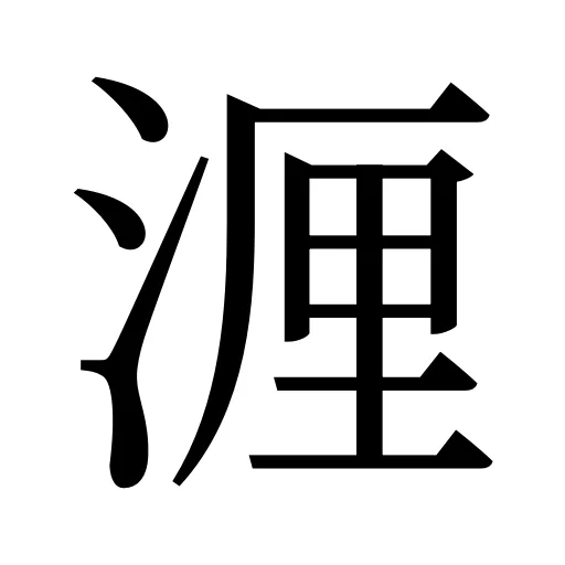 湹