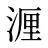 湹