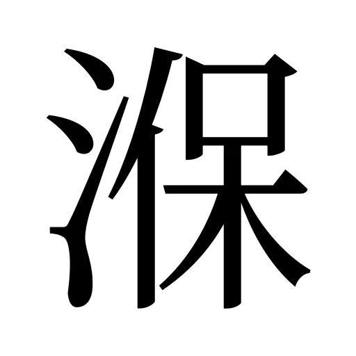 湺