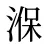 湺