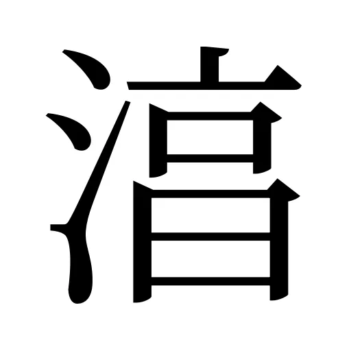 湻