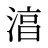 湻