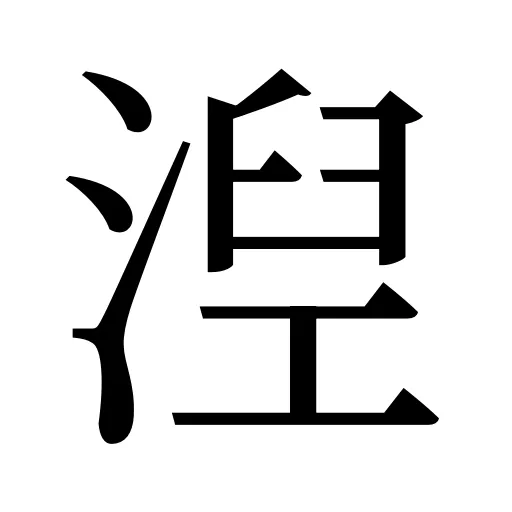 湼