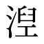 湼