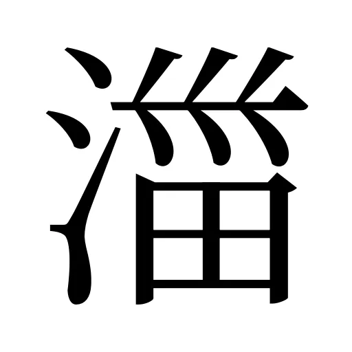 湽