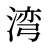 湾