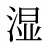 湿
