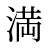 満