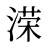 溁