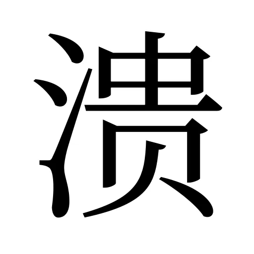 溃
