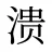 溃