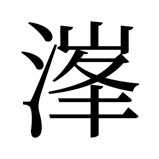溄