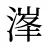 溄