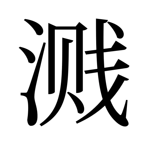 溅