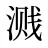 溅