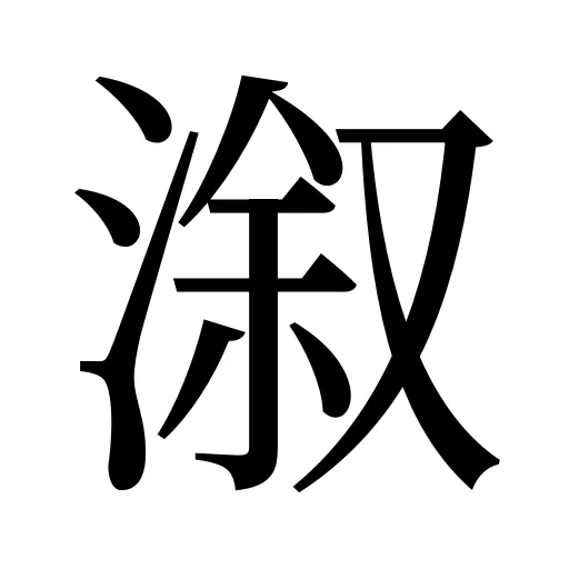 溆