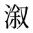 溆