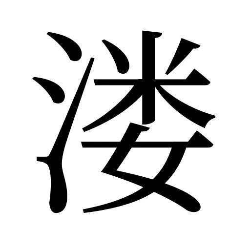 溇