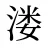 溇
