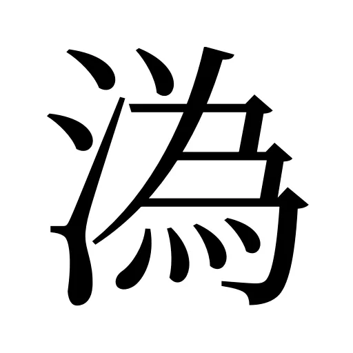 溈