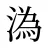 溈