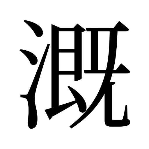 溉
