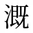 溉