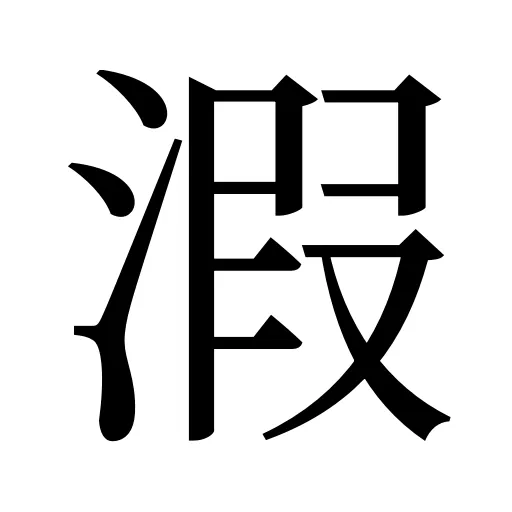 溊
