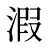 溊