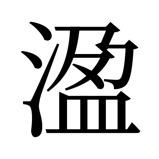 溋