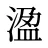 溋