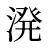 溌
