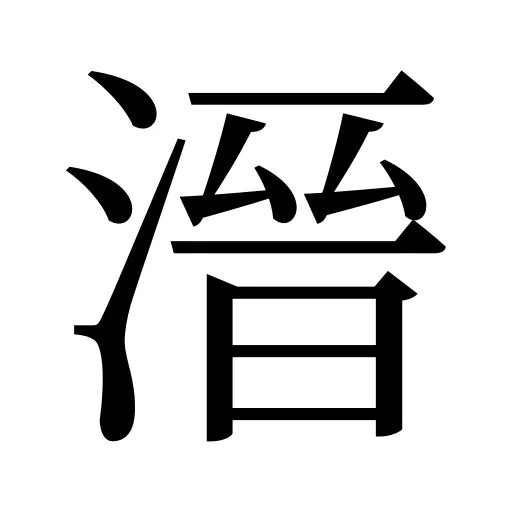 溍