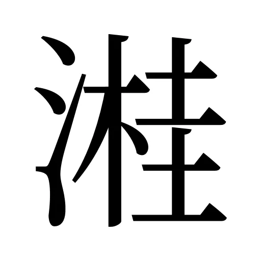 溎