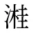溎