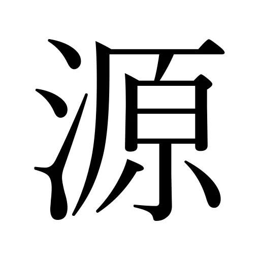 源