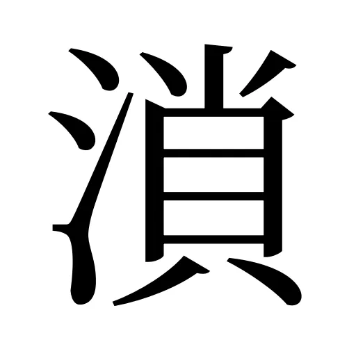 溑