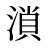 溑