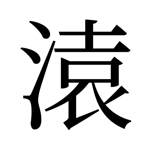 溒
