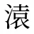 溒
