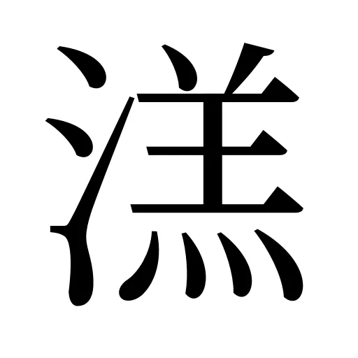 溔