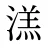 溔