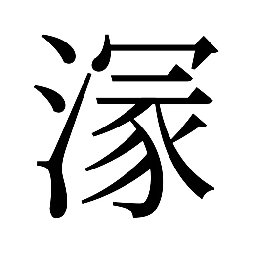 溕