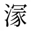 溕