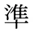準